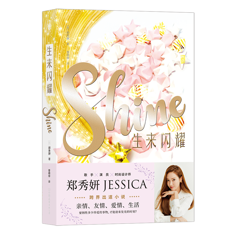 正版自选 生来闪耀1+生来闪耀2：不负星光 Shine Bright 少女时代JESSICA出道小说 乘风破浪的姐姐郑秀妍作品 韩国成长励志虚构小说 大陆简体中文版 生来闪耀(定价66元)