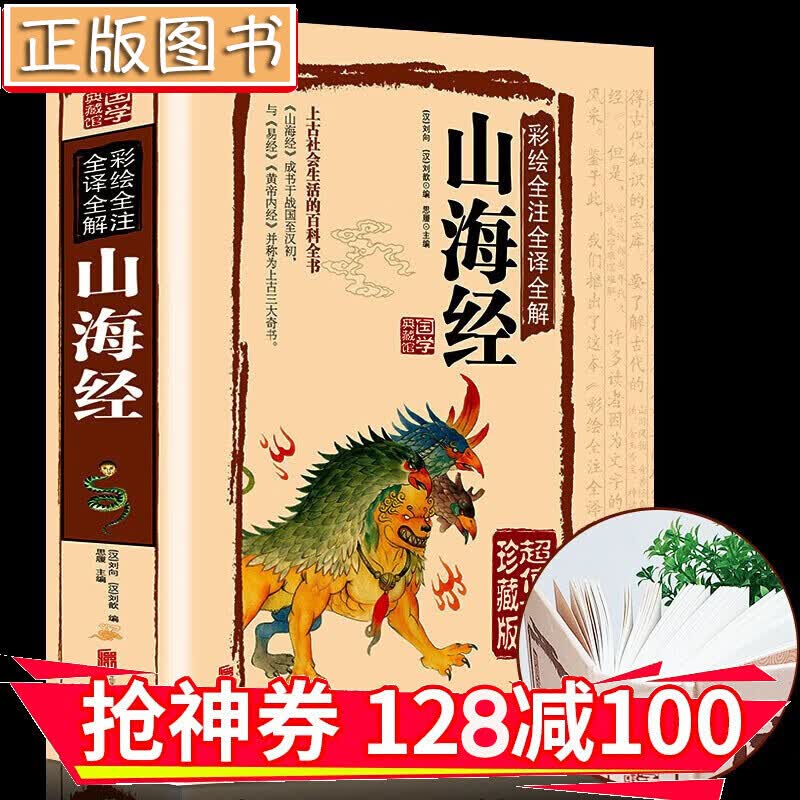 【领券减100】国学典藏馆：山海经【彩绘全注全译全解】超值全彩珍藏版 上古社会生活的百科全书
