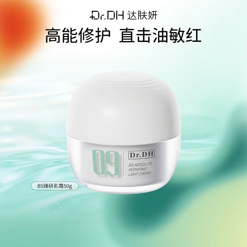 达肤妍(dafuyan) B5臻研乳霜深层保湿滋润修护温和护肤控油面霜 09系列:乳霜50g