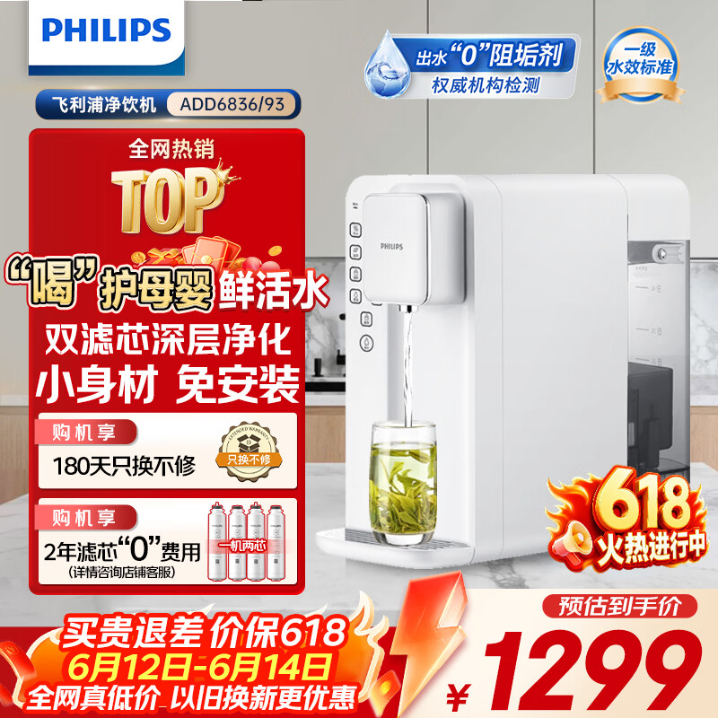 飞利浦(PHILIPS)家用净水器 加热直饮一体机 台式免安装即热直饮水机 反渗透净水器双芯 5升大水箱ADD6836 【套装】两芯款