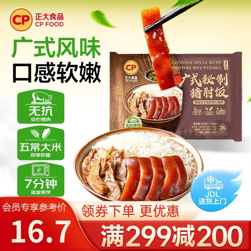 正大早餐炒饭半成品即食便当微波炉速食方便米饭食品烧烤食材 广式秘制猪肘饭445g