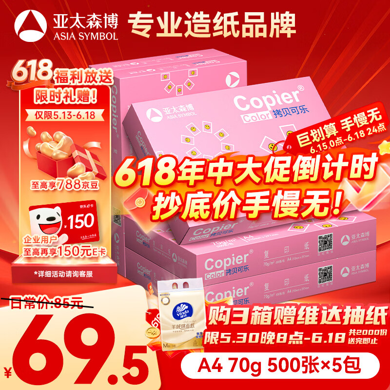 亚太森博拷贝可乐A4打印纸 70g 500张*5包 双面打印不透印 复印纸 整箱2500张【专业造纸厂牌】