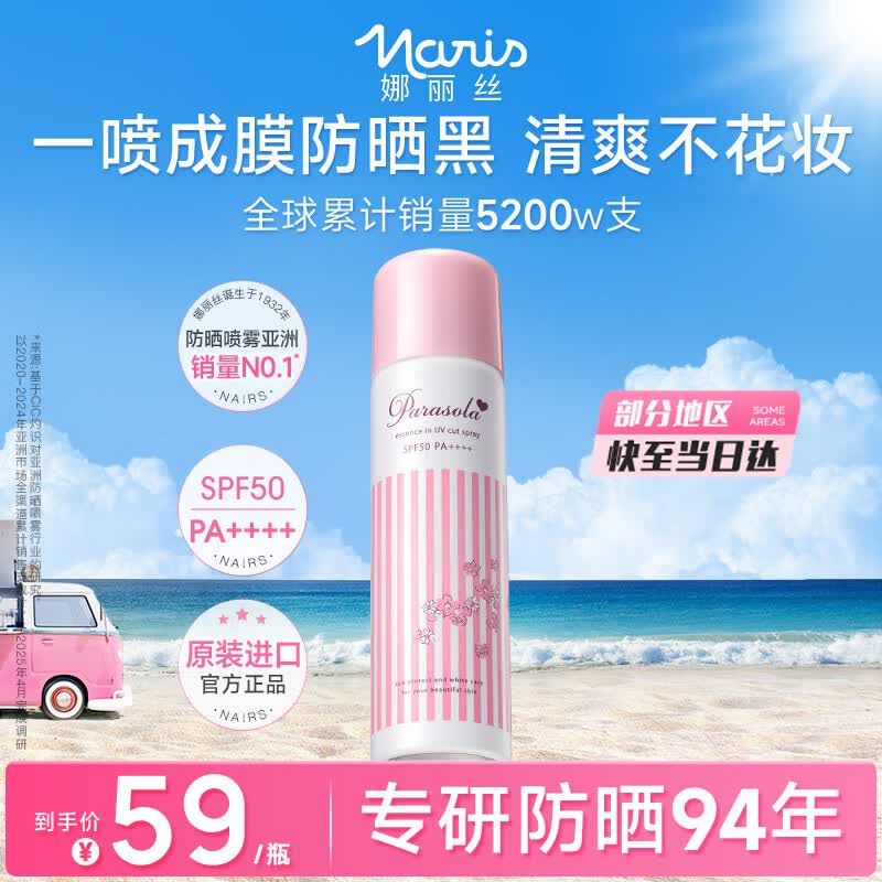 娜丽丝（Naris up）防晒喷雾霜90g军训女神节京东自营 男女学生户外高倍防晒补水喷雾