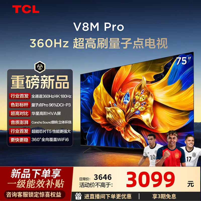 TCL电视 75V8M Pro 75英寸 360Hz超高刷 量子点高色域 WiFi6 2GB+64GB大内存 75英寸 标准版【标配底座】