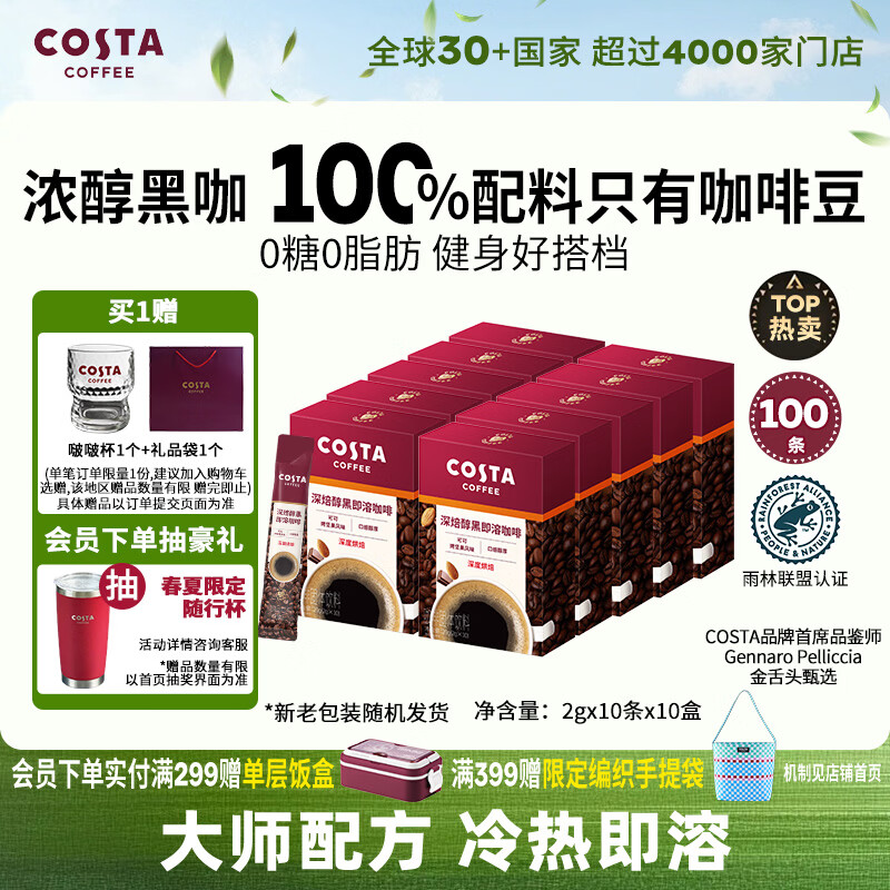 COSTA速溶黑咖啡粉美式拿铁深烘0糖0脂冷热即溶健身2g*100条端午节礼物