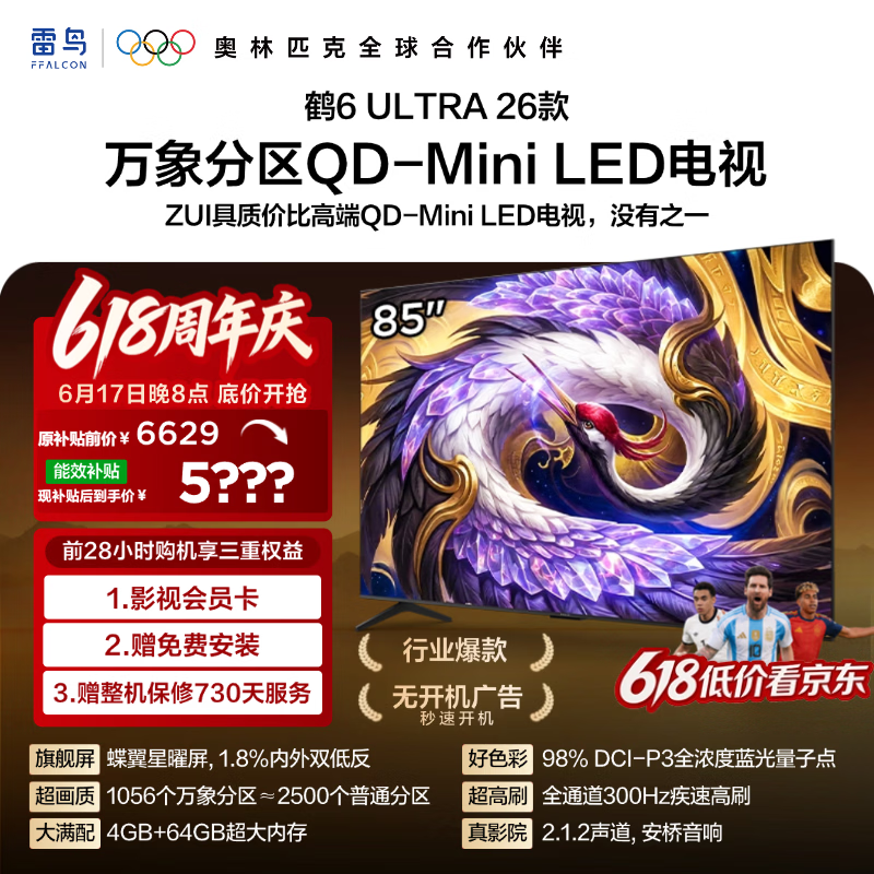 FFALCON雷鸟电视【价保618】【固定挂架送装一体】 85鹤6 Ultra 26款 85英寸平板电视85R69A Ultra