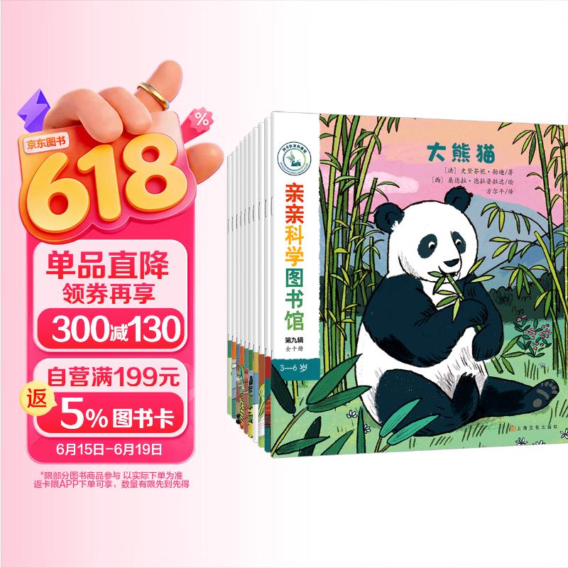 亲亲科学图书馆 第9辑（全10册）熊猫金鱼儿童绘本3-6岁幼儿园推荐百科全书宝宝启蒙认知故事书科普童书儿童节礼物