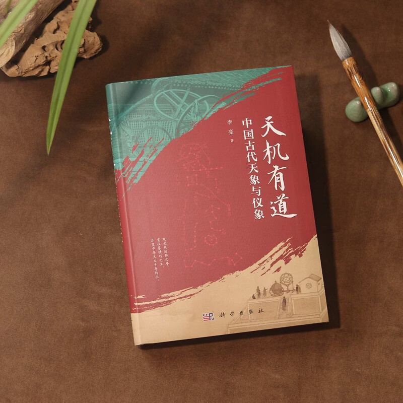 天机有道:中国古代天象与仪象