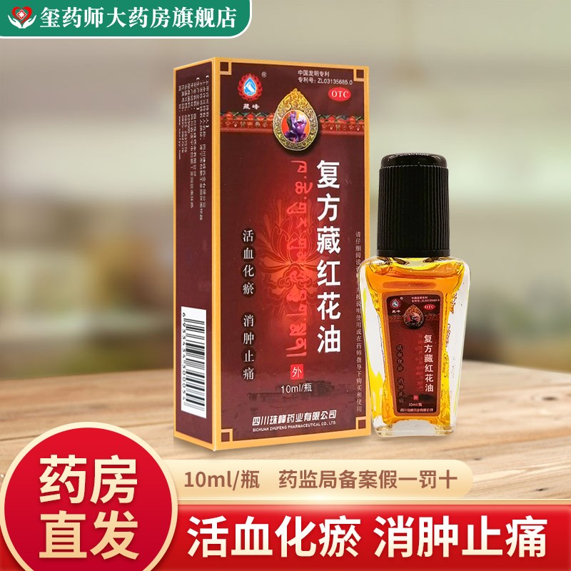 藏峰复方藏红花油10ml/盒 活血化瘀消肿止痛用于跌打损伤急性软组织