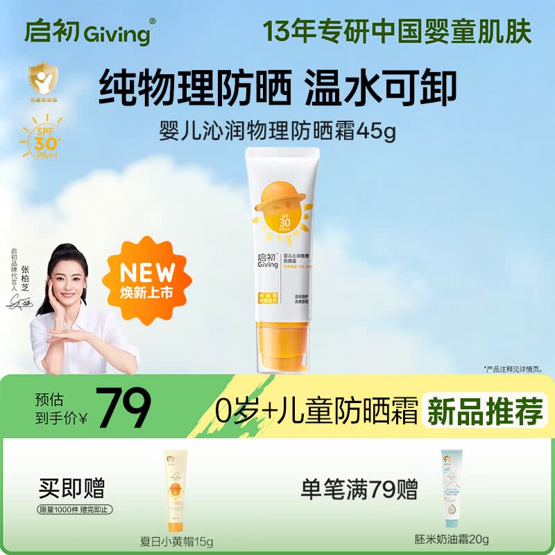 启初婴儿沁润物理SPF30PA++45g婴童夏季儿童防晒霜保湿护肤温水可卸