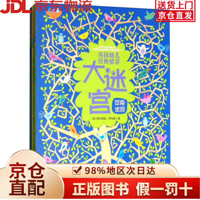 【京仓直发+京东物流次日达】英国幼儿经典情景大迷宫/尤斯伯恩（套装共3册）
