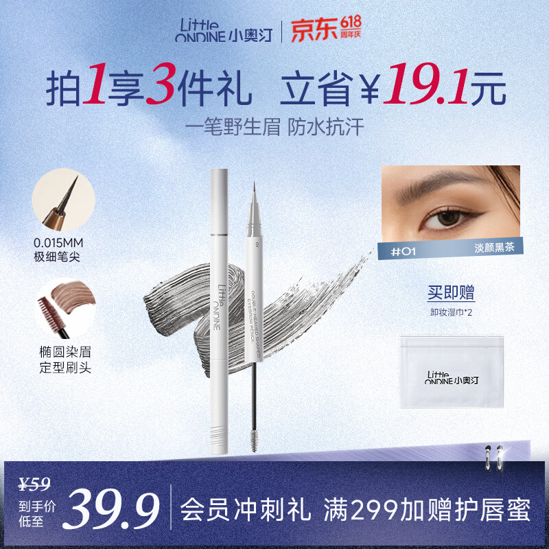 小奥汀（littleondine）双头定型水眉笔01淡颜黑茶2.1ml野生眉胶笔持久防水防汗不易晕染