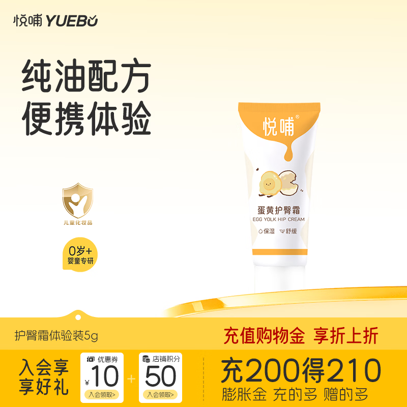 悦哺婴儿护臀膏蛋黄油配方新生儿专用护臀霜PP霜宝宝屁屁膏预防红屁屁 【便携体验装】护臀膏 5g