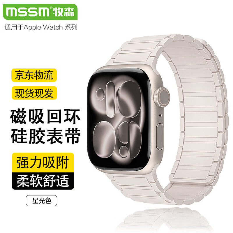 MSSM适用苹果手表表带apple watch S12/11硅胶磁吸iwatch s10/9/se3/Ultra4/3/2回环运动表带 星光色
