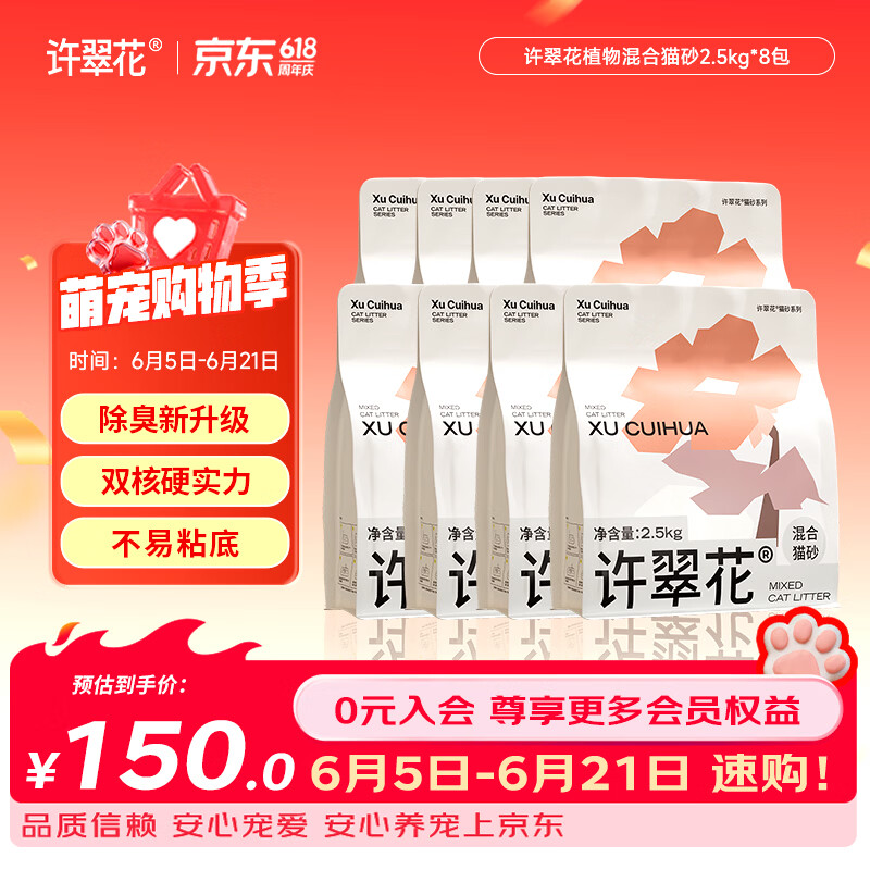 许翠花 植物混合猫砂 钠基矿不易粘底易结团强吸水 钠基矿混砂2.5kg*8包