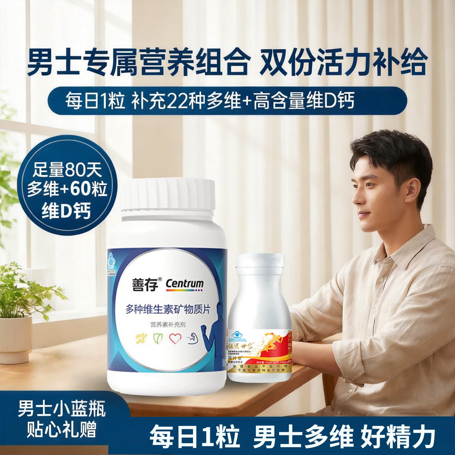 善存男士复合维生素善存男士多种维生素善存小蓝瓶男性健康80片 男士小蓝瓶 80片*1瓶 +维D3钙片60粒