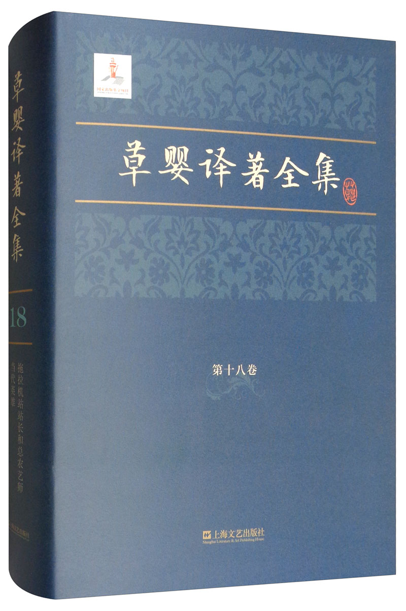 草婴译著全集（第十八卷）