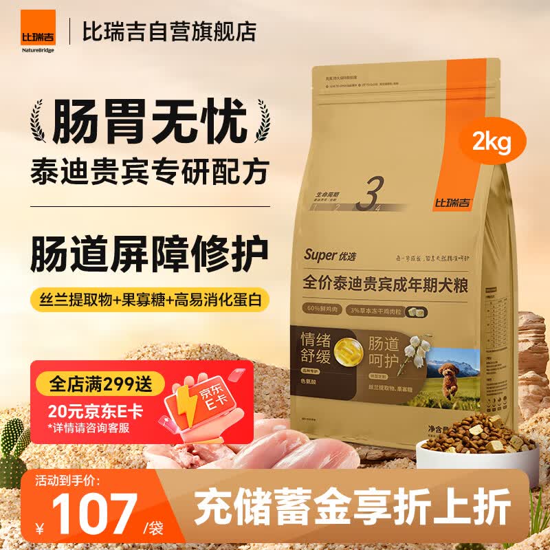 比瑞吉狗粮优选系列泰迪贵宾成犬草本冻干核心配方升级鱼油藻油2kgPRO