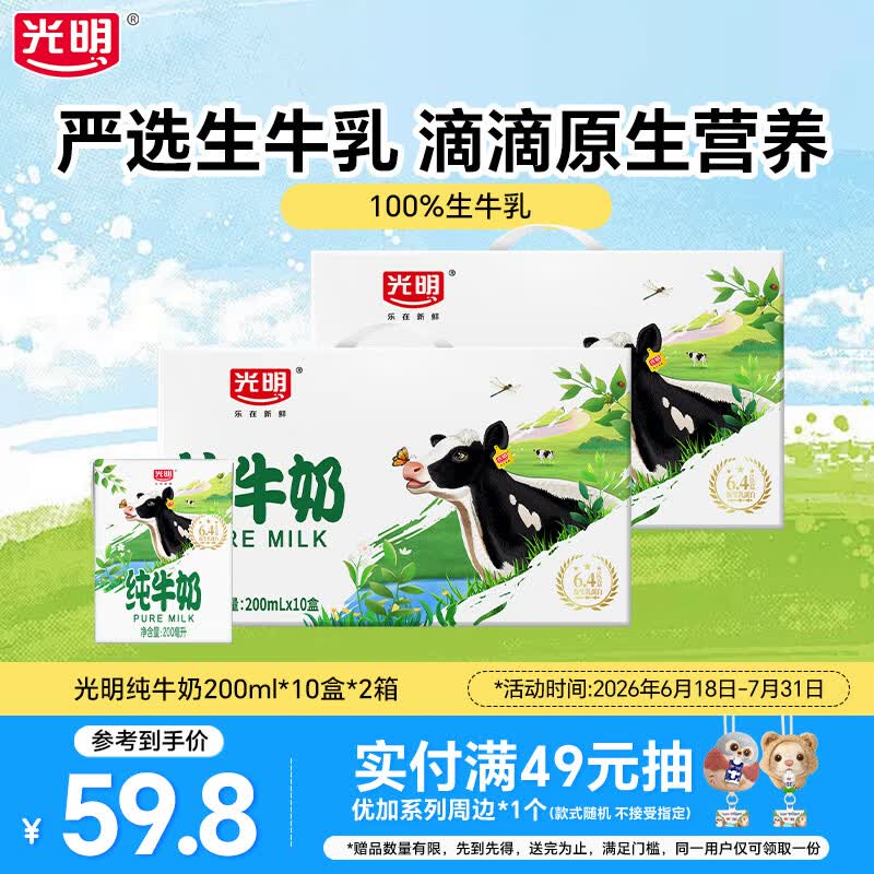 光明纯牛奶200ml*10盒*2箱 39.8元 - 86线报