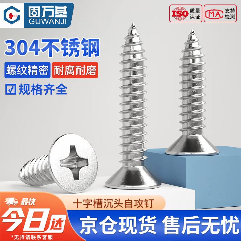 固万基（GUWANJI）十字槽沉头自攻钉 304不锈钢自攻螺丝十字沉头螺丝钉平头自攻丝加长木螺钉 M4.2x25[100个/包]