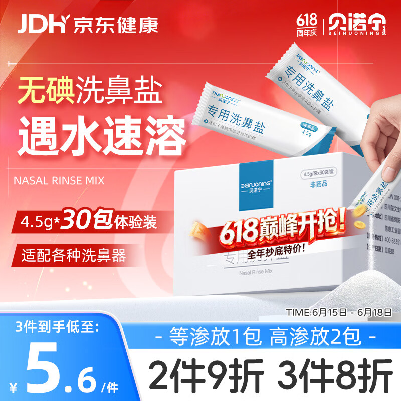 贝诺宁洗鼻盐生理盐水鼻腔清洗鼻器儿童成人小支专用无碘盐4.5g*30包