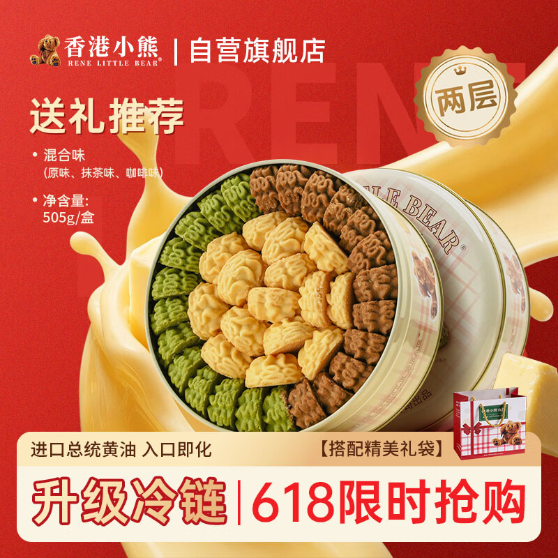 Rene Little Bear香港小熊曲奇饼干礼盒混合味糕点点心伴手礼团购端午节送礼物505g