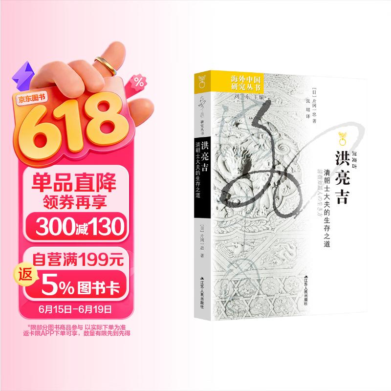 包邮海外中国研究系列·洪亮吉：清朝士大夫的生存之道