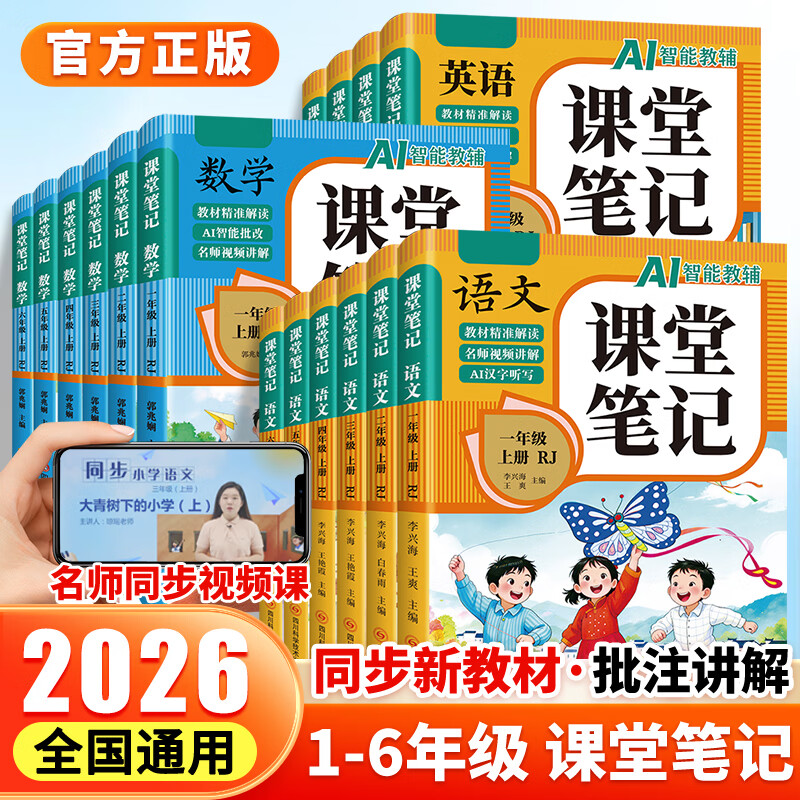【当当正版】课堂笔记2026秋新版 一二三四五六年级上册语文数学英语 同步人教部编版教材 课前预习单课文解读解析重点知识梳理归纳学习参考资料 三年级上册 【全3册】语文+数学+英语