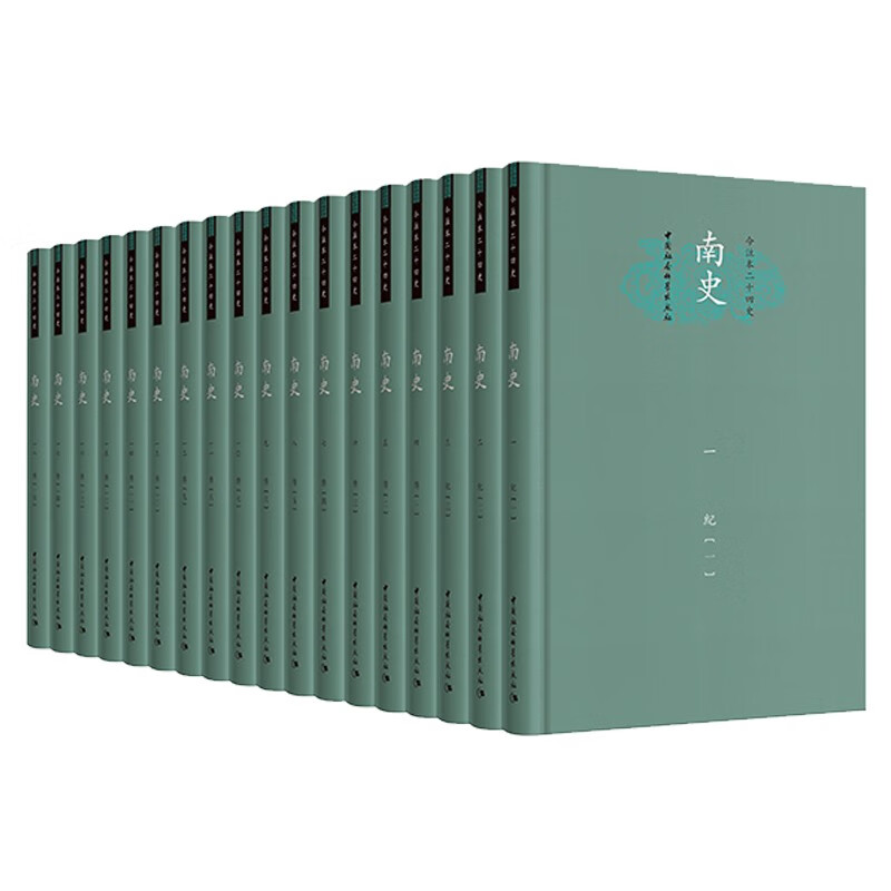 南史(精装本)