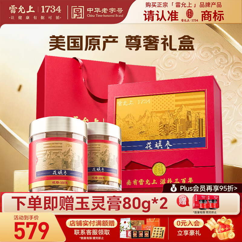 雷允上美国西洋参礼盒花旗参切片进口泡水可磨粉人参皂苷 【礼盒装】 100g*2瓶 1.4-1.6cm