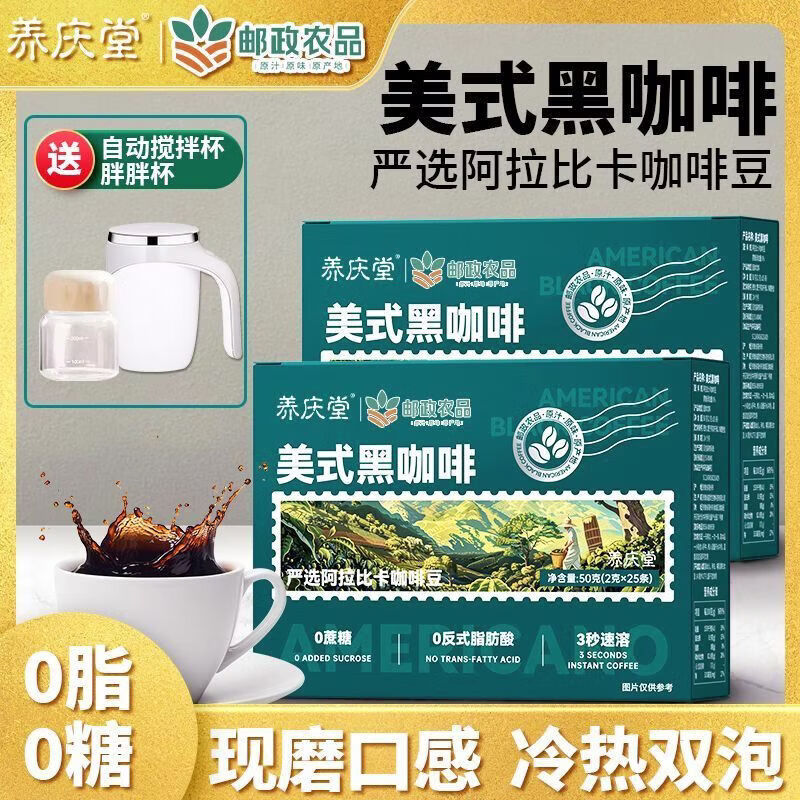 邮政农品[养庆堂]邮政农品美式黑咖啡50g冷热泡0蔗糖速溶运动健身 七盒装美式黑咖啡【送自动搅拌杯】 【邮政农品保证】