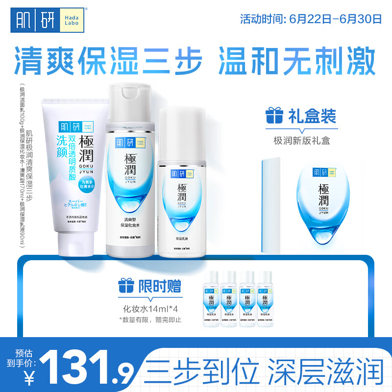 肌研极润清爽水乳三步洗面奶爽肤水乳液 玻尿酸补水敏感肌护肤套装