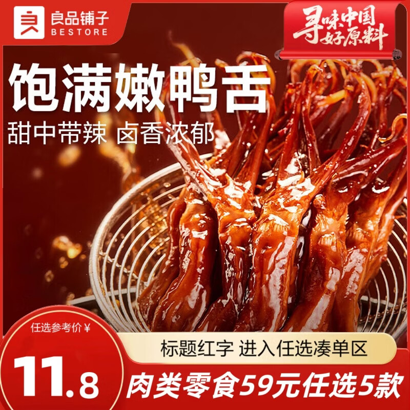 良品铺子【全肉类零食59元任选5款】随心挑 卤香甜辣鸭货鸡爪卤味夜宵馋嘴 【任选5件】甜辣鸭舌54g