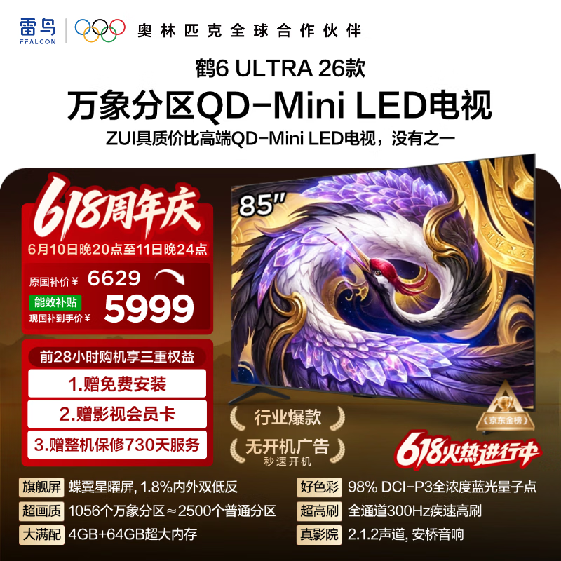 FFALCON雷鸟电视【价保618】 85鹤6 Ultra 26款 85英寸 万象分区  蝶翼星曜屏 液晶平板电视85R69A Ultra