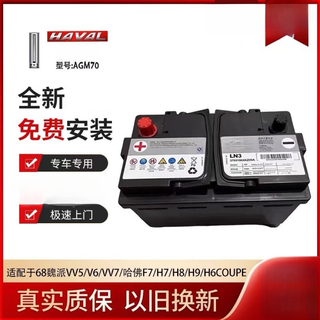 汽车服务魏派VV5/VV6/VV7长城哈弗H6/F7x原装启停电瓶AGM70AH蓄电池