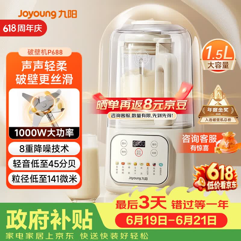九阳（Joyoung）1.5L破壁机家用全自动豆浆机轻音45分贝2-4人降噪榨汁机五谷杂粮破壁机 P688 国家补贴