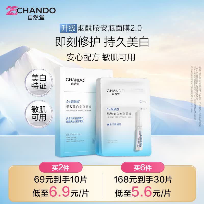 自然堂【邓凯同款】烟酰胺细致美白安瓶面膜*5片淡斑护肤品送礼礼物