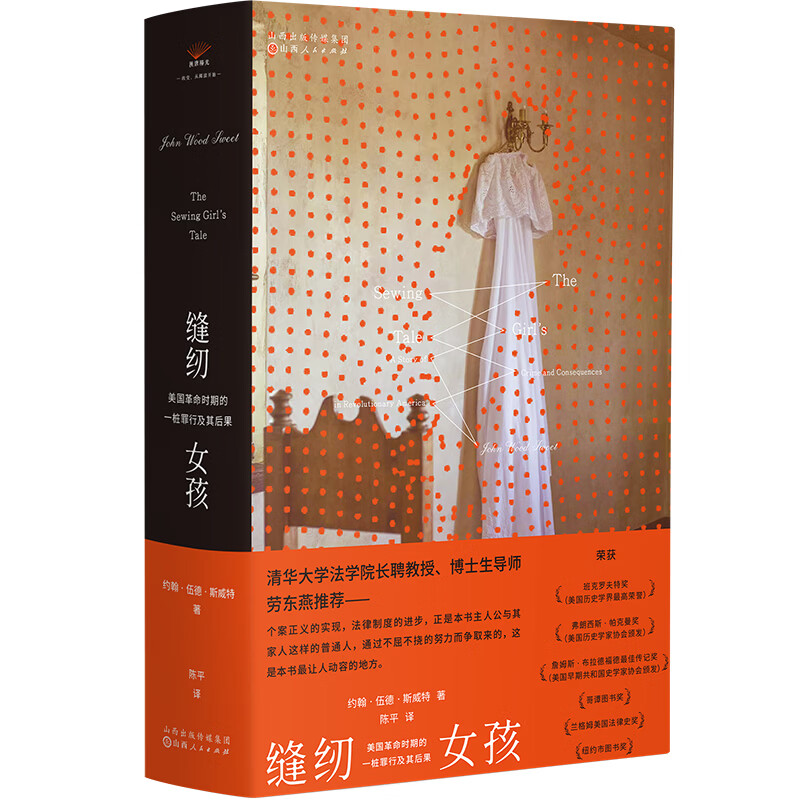 缝纫女孩：美国革命时期的一桩罪行及其后果约翰·伍德·斯威特法律史山西人民出版社新华书店正版