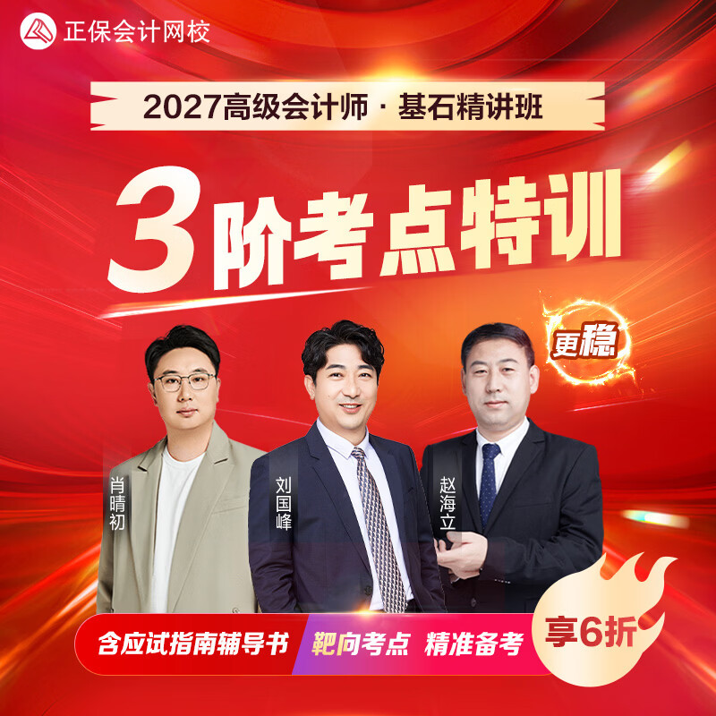 正保会计网校2027年高级会计师考试备考基石精讲班课程题库网课 2027高级会计 基石精讲班【1科1考期】