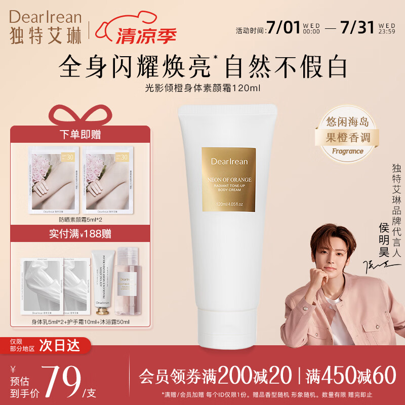 独特艾琳（Dear lrean）身体素颜霜润肤遮瑕保湿全身男女可用光影倾橙送礼生日礼物推荐 身体素颜霜120ml-光影倾橙