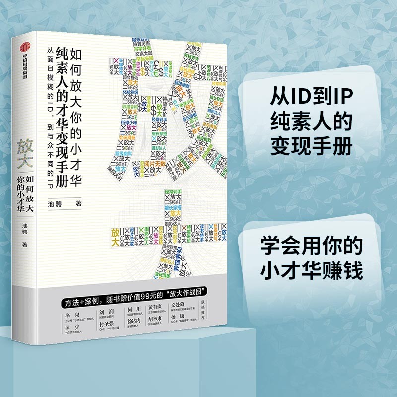 放大 如何放大你的小才华  纯素人的才华变现手册 池骋 著 中信出版社