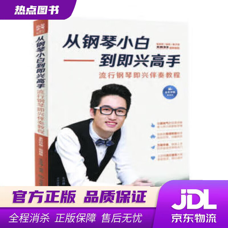 【 官方】从钢琴小白到即兴高手 : 流行