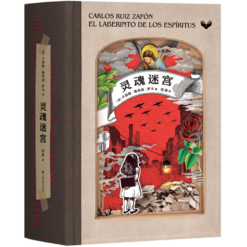 风之影四部曲终章 灵魂迷宫（西班牙小说的荣光）