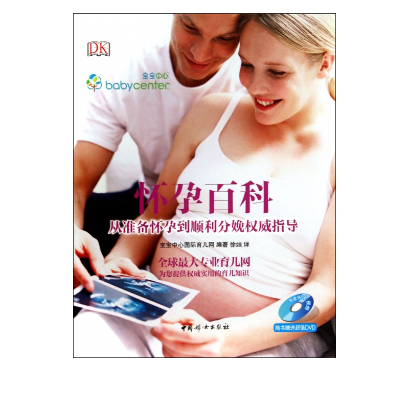 怀孕百科(附光盘从准备怀孕到顺利分娩*指导)