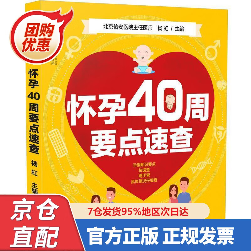 【新书正版】怀孕40周要点速查 9787553795775 杨虹 著 江苏凤凰科学技术出版社