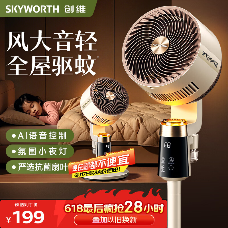 创维电风扇家用空气智能循环扇超轻音落地风扇摇头大风力卧室客厅办公大风量可桌面8档循环驱蚊扇A 语音驱蚊款【白咖色】送驱蚊液1瓶