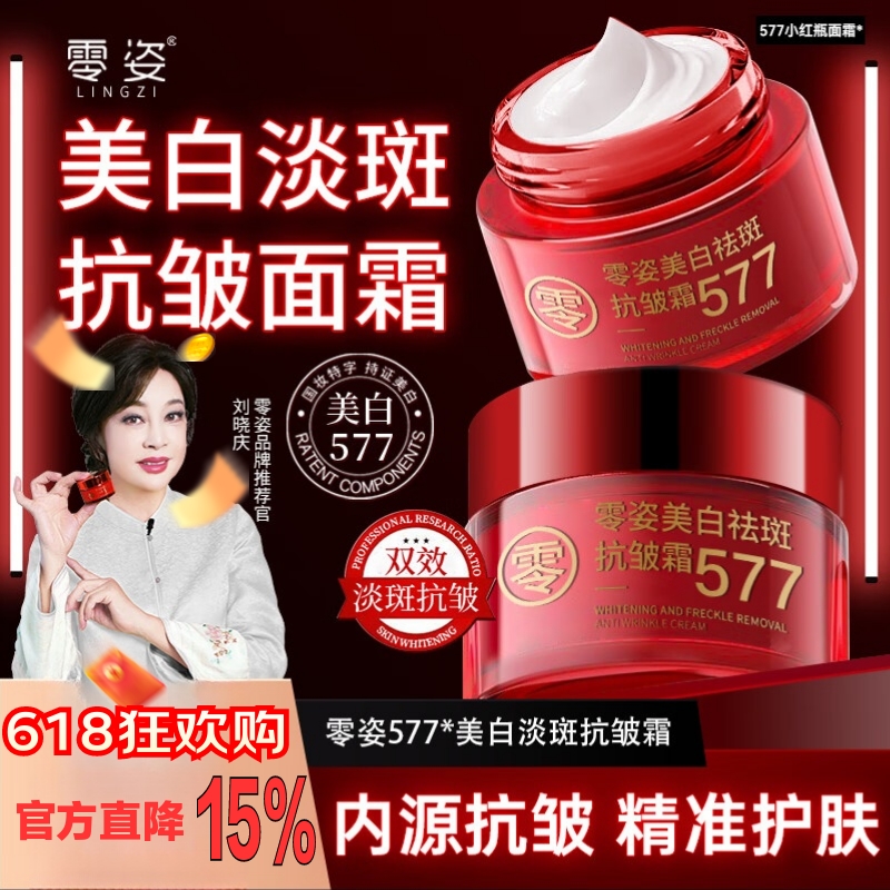 颜大师【官方正品】577零姿美白祛斑抗皱霜改善暗黄淡斑淡纹保湿男女士 【拍一发二】美白祛斑霜两瓶