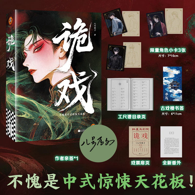 【限量亲签】诡戏 原名《阴戏》不愧是中式惊悚天花板！天涯论坛「莲蓬鬼话」人气神作回归！全新番外！ 【限量亲签+精美周边】诡戏