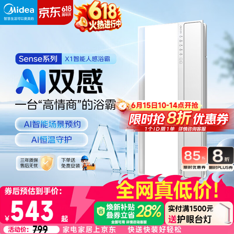 美的（Midea）京东集采智能浴霸暖风照明排换气一体机浴室取暖器AI人感Sense X1