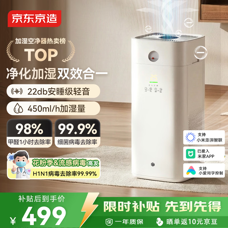 京东京造【净化加湿一体】空气净化器家用净化无雾加湿 除甲醛烟味颗粒物异味浮毛过敏源空宝已接入米家APP